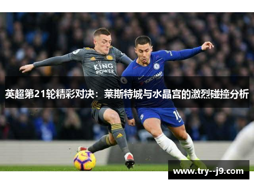 英超第21轮精彩对决：莱斯特城与水晶宫的激烈碰撞分析