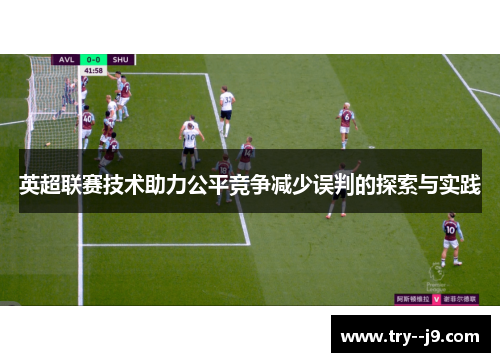 英超联赛技术助力公平竞争减少误判的探索与实践
