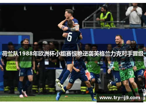 荷兰队1988年欧洲杯小组赛惊艳逆袭英格兰力克对手晋级