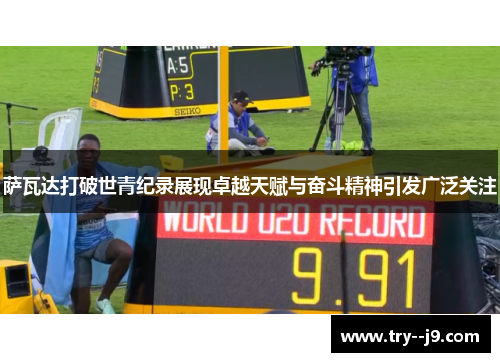 萨瓦达打破世青纪录展现卓越天赋与奋斗精神引发广泛关注