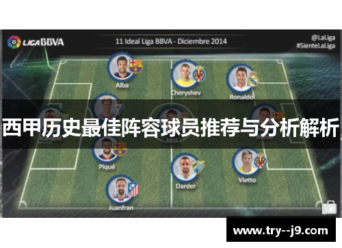 西甲历史最佳阵容球员推荐与分析解析