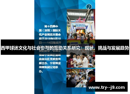西甲球迷文化与社会参与的互动关系研究：现状、挑战与发展趋势