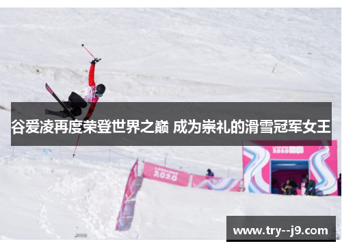谷爱凌再度荣登世界之巅 成为崇礼的滑雪冠军女王