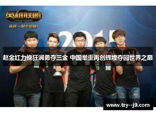 赵金红力挽狂澜勇夺三金 中国举重再创辉煌夺回世界之巅