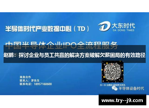 赵鹏：探讨企业与员工共赢的解决方案破解欠薪困局的有效路径