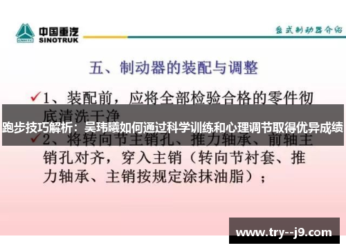 跑步技巧解析：吴玮曦如何通过科学训练和心理调节取得优异成绩