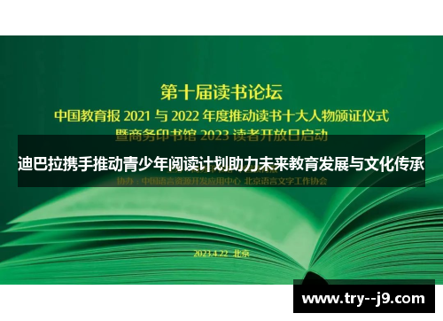 迪巴拉携手推动青少年阅读计划助力未来教育发展与文化传承