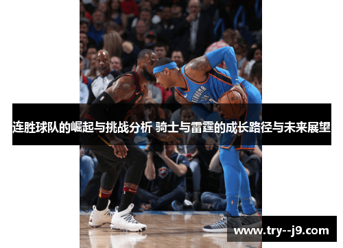 连胜球队的崛起与挑战分析 骑士与雷霆的成长路径与未来展望