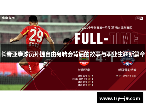 长春亚泰球员孙捷自由身转会背后的故事与职业生涯新篇章