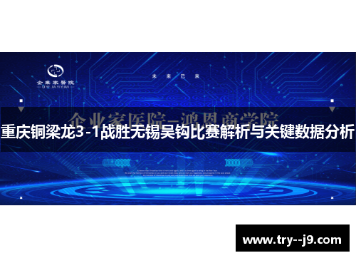 重庆铜梁龙3-1战胜无锡吴钩比赛解析与关键数据分析