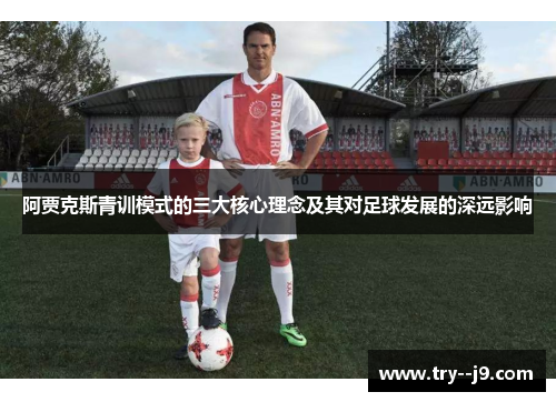 阿贾克斯青训模式的三大核心理念及其对足球发展的深远影响