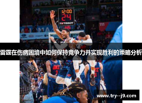 雷霆在伤病困境中如何保持竞争力并实现胜利的策略分析