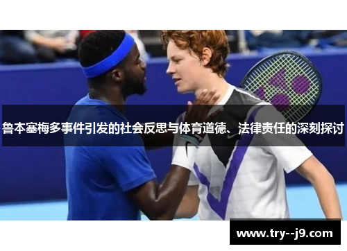 鲁本塞梅多事件引发的社会反思与体育道德、法律责任的深刻探讨
