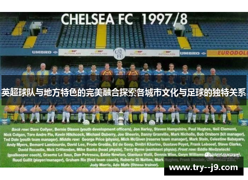 英超球队与地方特色的完美融合探索各城市文化与足球的独特关系
