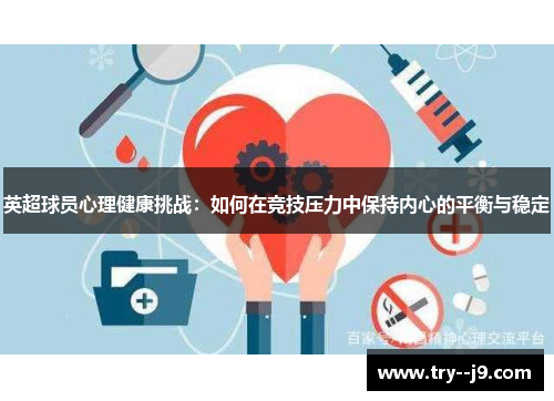 英超球员心理健康挑战：如何在竞技压力中保持内心的平衡与稳定