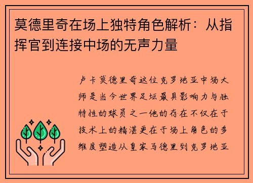 莫德里奇在场上独特角色解析：从指挥官到连接中场的无声力量