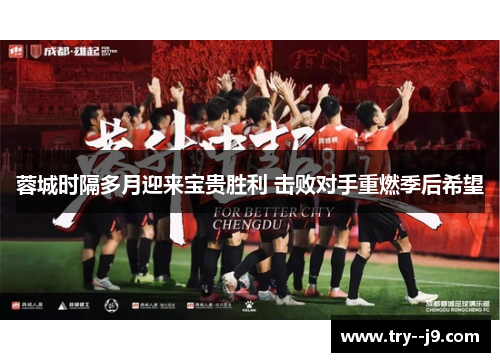 蓉城时隔多月迎来宝贵胜利 击败对手重燃季后希望