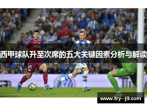 西甲球队升至次席的五大关键因素分析与解读