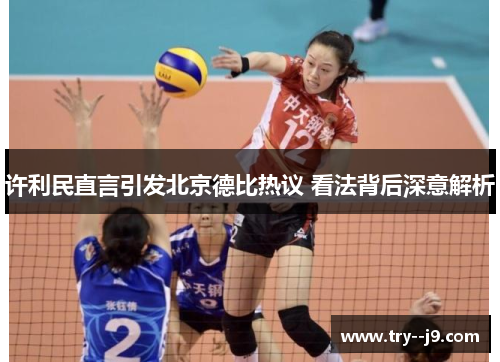 许利民直言引发北京德比热议 看法背后深意解析
