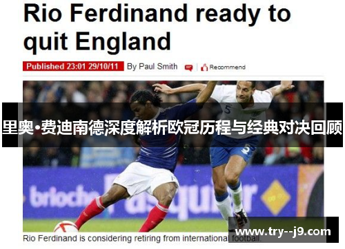 里奥·费迪南德深度解析欧冠历程与经典对决回顾 里奥·费迪南德深度解析欧冠历程与经典对决回顾