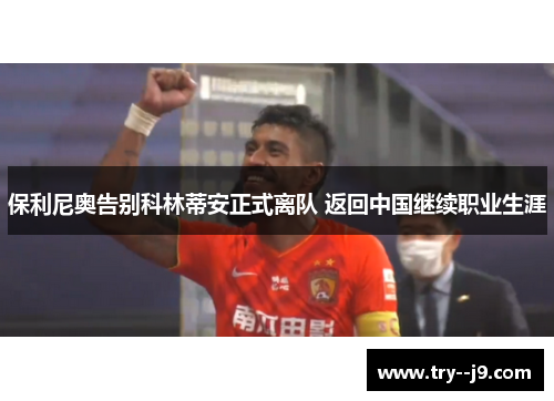 保利尼奥告别科林蒂安正式离队 返回中国继续职业生涯