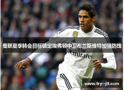 曼联夏季转会目标锁定埃弗顿中卫布兰斯维特加强防线