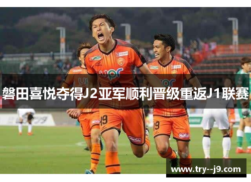 磐田喜悦夺得J2亚军顺利晋级重返J1联赛