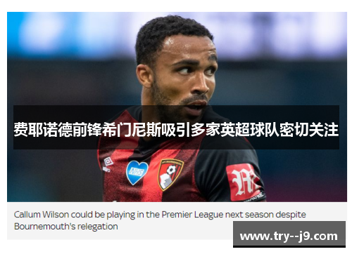 费耶诺德前锋希门尼斯吸引多家英超球队密切关注