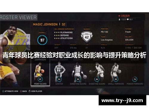 青年球员比赛经验对职业成长的影响与提升策略分析