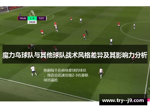 魔力鸟球队与其他球队战术风格差异及其影响力分析