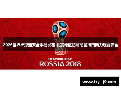 2026世界杯球迷安全手册发布 北美地区防寒防暑指南助力观赛安全