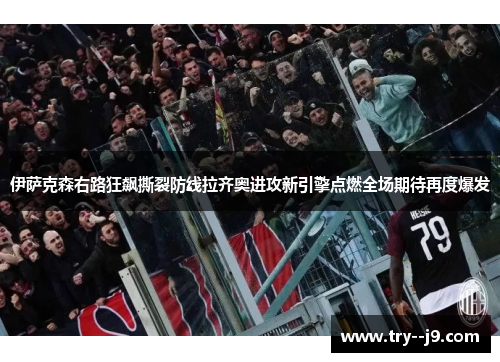 伊萨克森右路狂飙撕裂防线拉齐奥进攻新引擎点燃全场期待再度爆发