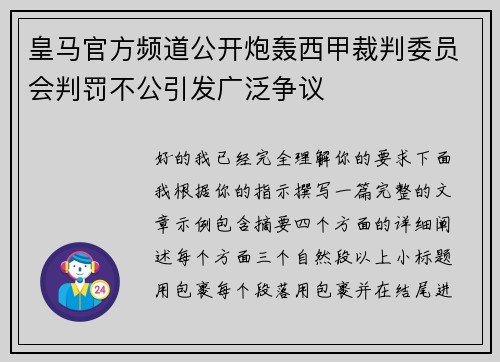 皇马官方频道公开炮轰西甲裁判委员会判罚不公引发广泛争议