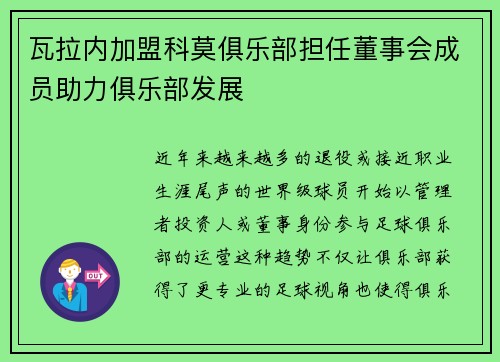 瓦拉内加盟科莫俱乐部担任董事会成员助力俱乐部发展